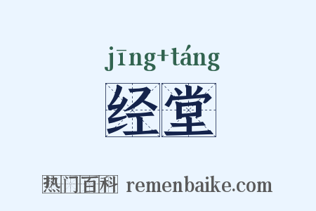经堂是什么意思的图片